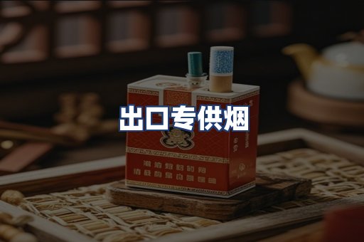 出口专供烟
